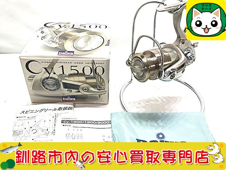 ダイワ　スピニングリール　Cy.1500　サイ.1500 買取